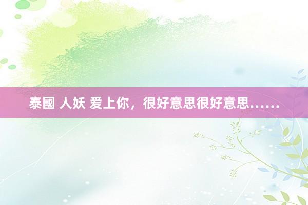 泰國 人妖 爱上你，很好意思很好意思……
