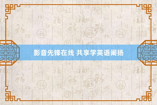 影音先锋在线 共享学英语阐扬