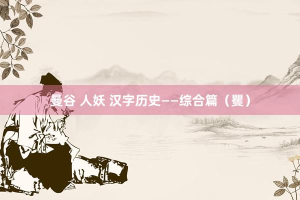 曼谷 人妖 汉字历史——综合篇（矍）