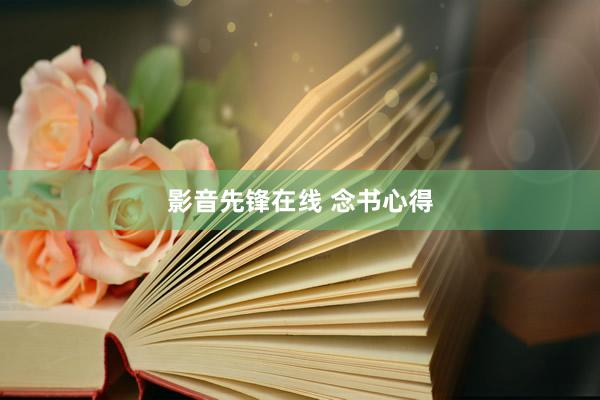 影音先锋在线 念书心得