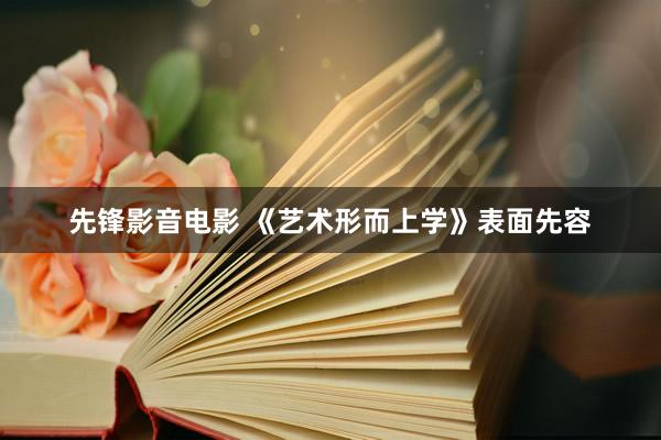 先锋影音电影 《艺术形而上学》表面先容