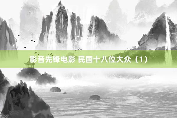影音先锋电影 民国十八位大众（1）